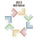 2013 청년기업인상